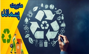 هدف و اهمیت بازیافت زباله