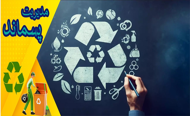 هدف و اهمیت بازیافت زباله