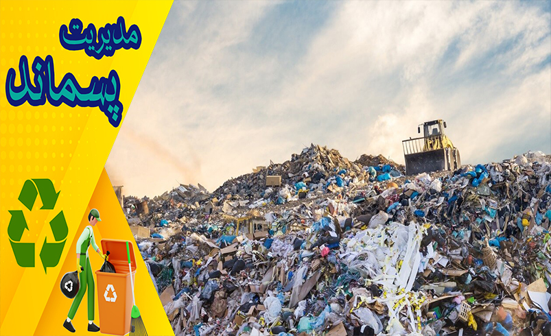 دسته‌بندی پسماندها و راهکارهای مدیریت شهری آن