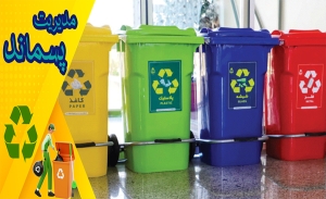 مزایای جداسازی زباله از محل تولید