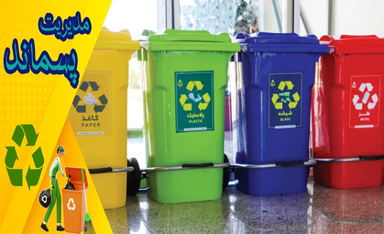 مزایای جداسازی زباله از محل تولید