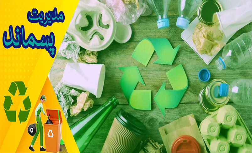 مواد غیر قابل بازیافت و دلایل عدم امکان بازیافت آن‌ها