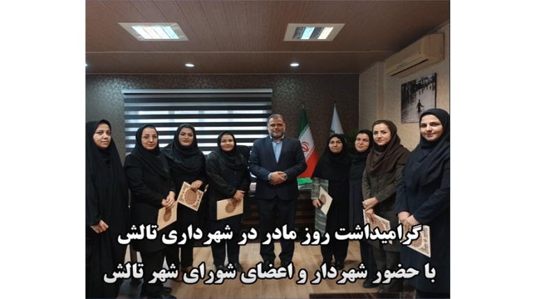 گرامیداشت روز مادر در شهرداری تالش با حضور شهردار و اعضای شورای اسلامی شهر