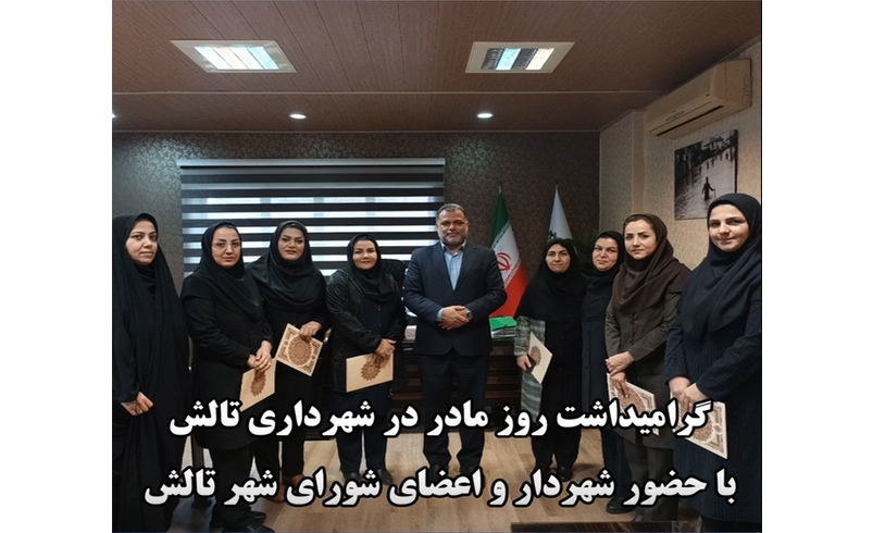 گرامیداشت روز مادر در شهرداری تالش با حضور شهردار و اعضای شورای اسلامی شهر