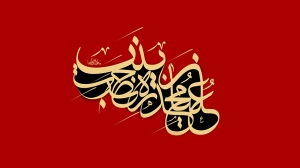 سالروز وفات حضرت زینب (س)