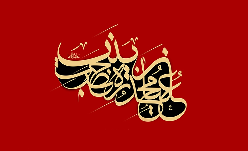 سالروز وفات حضرت زینب (س)