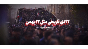 ۲۲دی تاریخی مثل ۲۲ بهمن