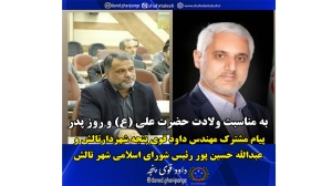 پیام مشترک شهردار و رئیس شورای اسلامی شهر تالش به مناسبت ولادت حضرت علی (ع) و روز پدر