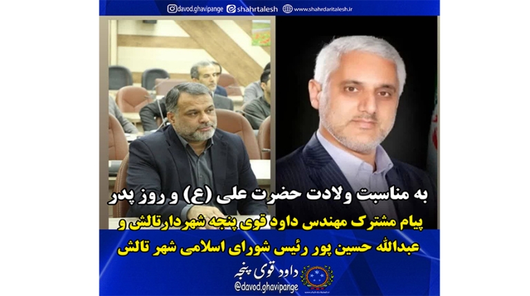 پیام مشترک شهردار و رئیس شورای اسلامی شهر تالش به مناسبت ولادت حضرت علی (ع) و روز پدر