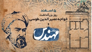 سالروز بزرگداشت حکیم خواجه نصیرالدین طوسی و «روز مهندس»