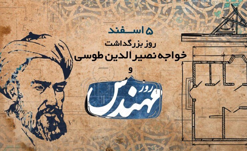 سالروز بزرگداشت حکیم خواجه نصیرالدین طوسی و «روز مهندس»
