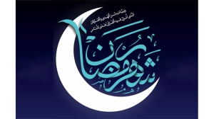 فرا رسیدن ماه مبارک رمضان