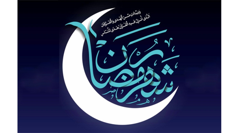 فرا رسیدن ماه مبارک رمضان