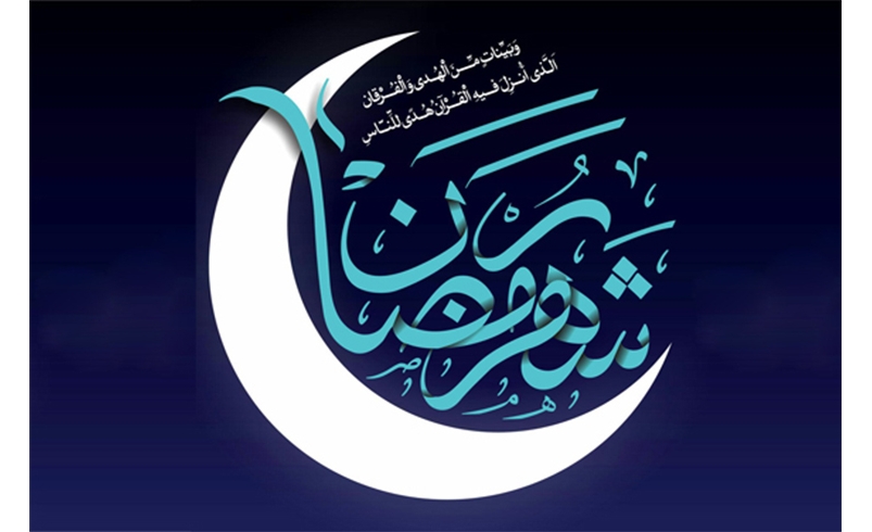 فرا رسیدن ماه مبارک رمضان