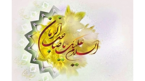 فرا رسیدن سالروز میلاد فرخنده و مسعود حضرت ولی عصر (عج)