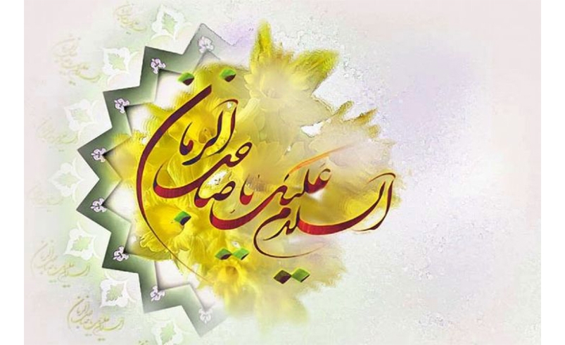 فرا رسیدن سالروز میلاد فرخنده و مسعود حضرت ولی عصر (عج)