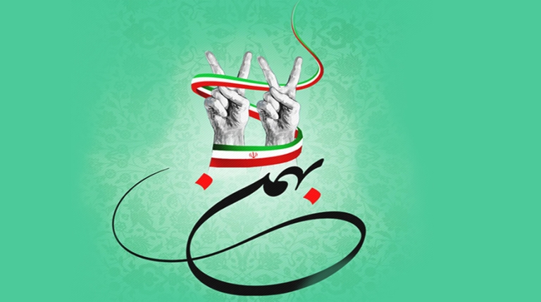 فرارسیدن چهل و هفتمین سالروز پیروزی شکوهمند انقلاب اسلامی