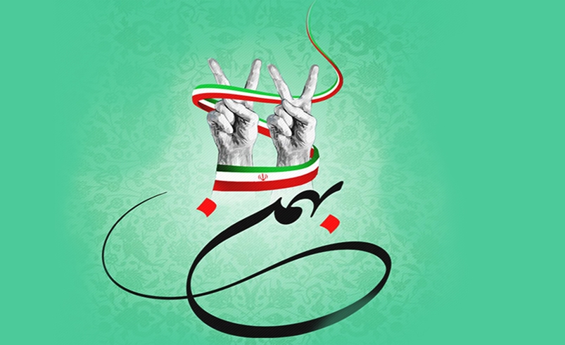 فرارسیدن چهل و هفتمین سالروز پیروزی شکوهمند انقلاب اسلامی