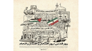 روز قدس؛ روز افتخار و اقتدار و اتحاد