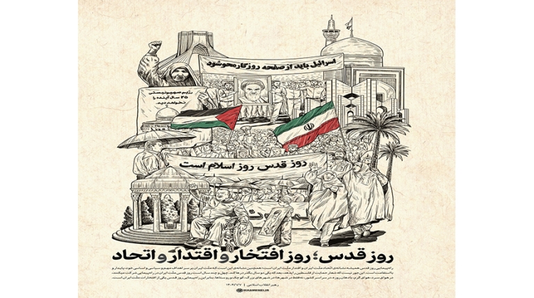 روز قدس؛ روز افتخار و اقتدار و اتحاد