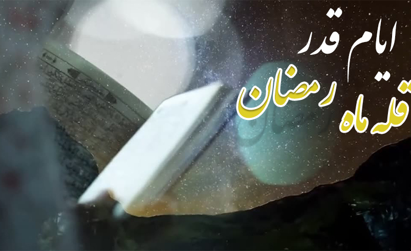 ایام قدر، قله ماه رمضان