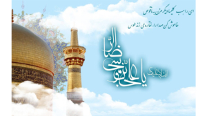 سالروز میلاد مسعود حضرت امام رضا (ع) و روز شوراهای اسلامی