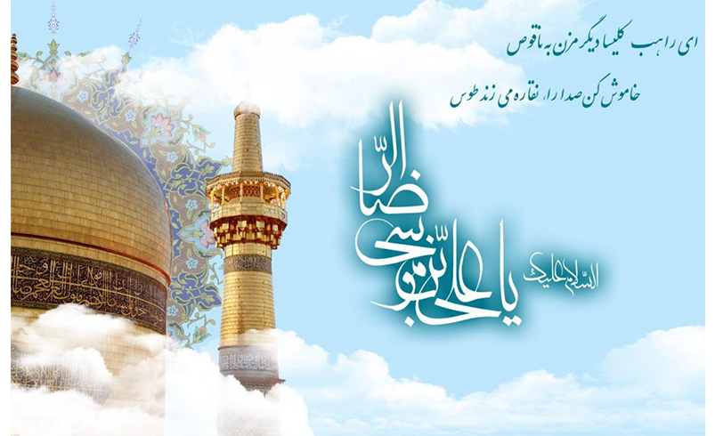 سالروز میلاد مسعود حضرت امام رضا (ع) و روز شوراهای اسلامی