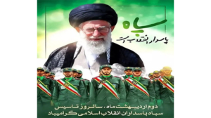 سالروز تأسیس سپاه پاسداران انقلاب اسلامی