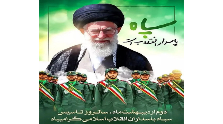 سالروز تأسیس سپاه پاسداران انقلاب اسلامی
