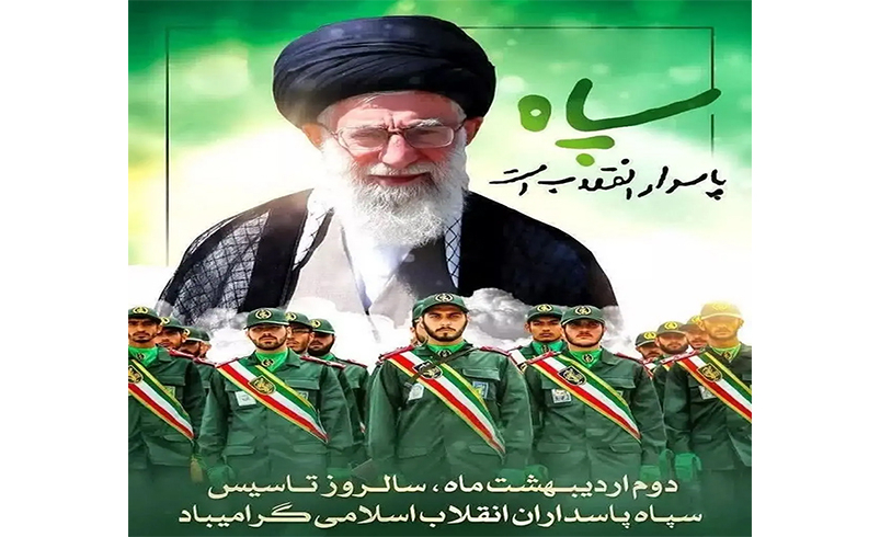 سالروز تأسیس سپاه پاسداران انقلاب اسلامی