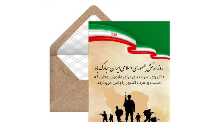 روز ارتش جمهوری اسلامی ایران