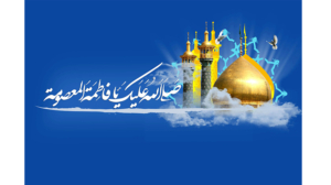 ولادت حضرت فاطمه معصومه (سلام‌الله‌علیها) و روز دختر