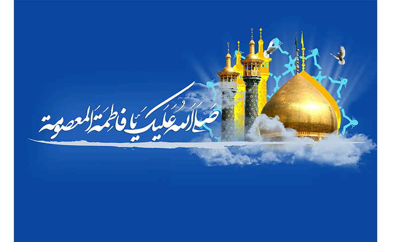 ولادت حضرت فاطمه معصومه (سلام‌الله‌علیها) و روز دختر