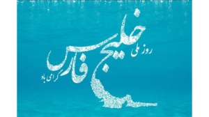 روز ملی خلیج فارس