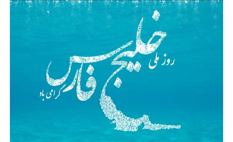 روز ملی خلیج فارس