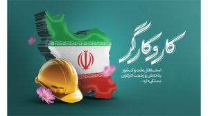 روز جهانی کار و کارگر