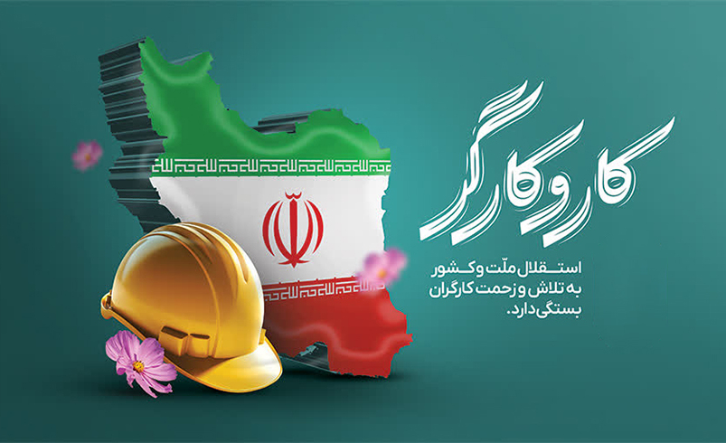 روز جهانی کار و کارگر