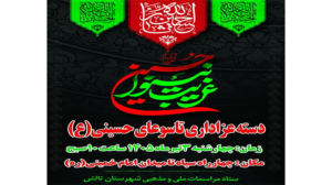 دسته عزاداری تاسوعای حسینی (ع)