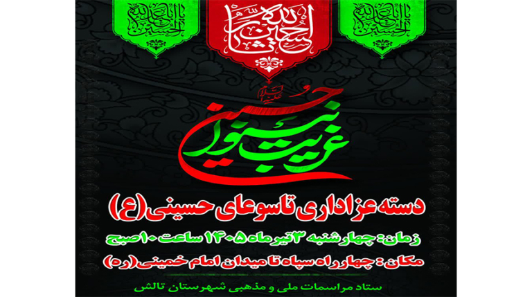 دسته عزاداری تاسوعای حسینی (ع)