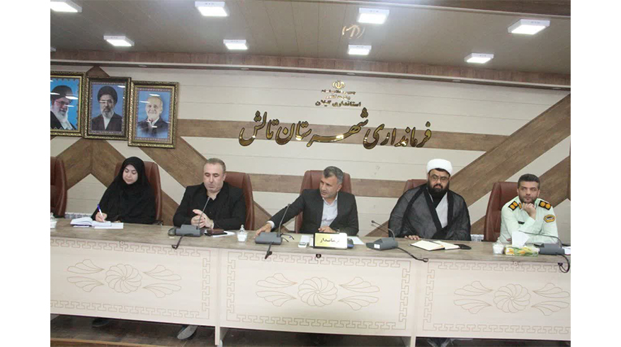 برگزاری نخستین جلسه ستاد اربعین حسینی (ع) در شهرستان تالش؛ تاکید بر ارائه خدمات مطلوب به زائران در داخل و خارج از مرزها