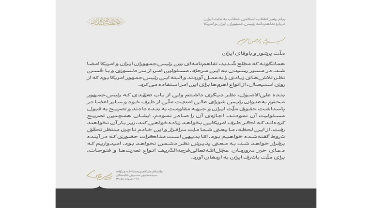 متن کامل پیام رهبر انقلاب اسلامی خطاب به ملت ایران درباره تفاهم‌نامه رئیس‌جمهوران ایران و امریکا