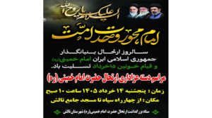 دسته‌ عزاداریِ ارتحال معمارِ نستوه و ربّانی و صَمدانیِ انقلاب؛ حضرت الامام خمینی(ره)