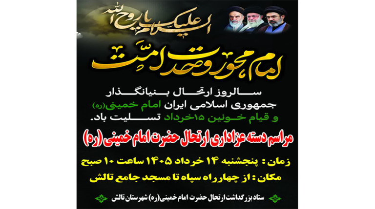 دسته‌ عزاداریِ ارتحال معمارِ نستوه و ربّانی و صَمدانیِ انقلاب؛ حضرت الامام خمینی(ره)