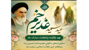 پیام تبریک شهردار تالش به مناسبت فرا رسیدن عید سعید غدیر خم وسالروز ارتحال ملکوتی حضرت امام خمینی (ره)