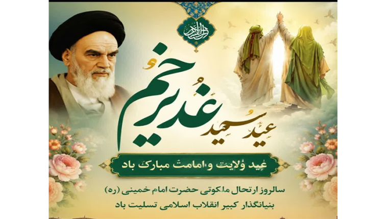 پیام تبریک شهردار تالش به مناسبت فرا رسیدن عید سعید غدیر خم وسالروز ارتحال ملکوتی حضرت امام خمینی (ره)