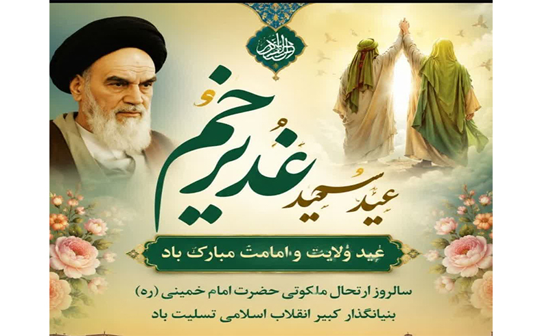 پیام تبریک شهردار تالش به مناسبت فرا رسیدن عید سعید غدیر خم وسالروز ارتحال ملکوتی حضرت امام خمینی (ره)