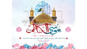 میلاد پربرکت حضرت باب الحوائج، امام موسی کاظم علیه السلام