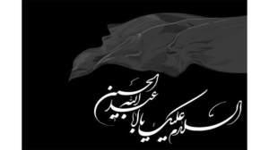 عاشورای حسینی تسلیت باد