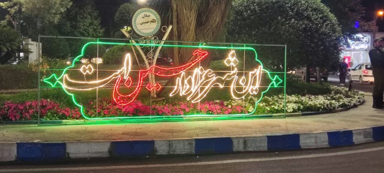نصب المان( این شهر عزادار حسین است ) میدان امام خمینی (ره)