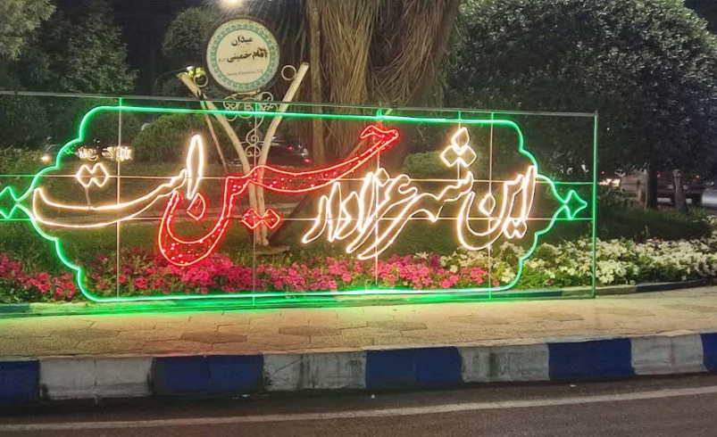 نصب المان( این شهر عزادار حسین است ) میدان امام خمینی (ره)